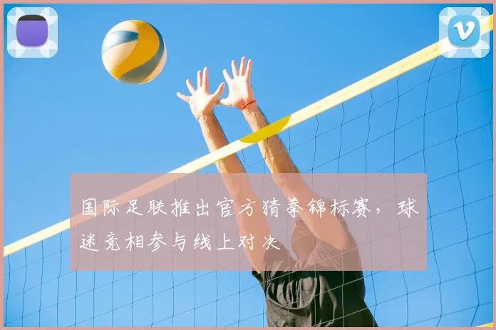 国际足联推出官方猜拳锦标赛，球迷竞相参与线上对决