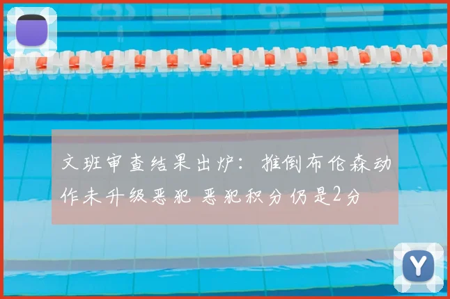 文班审查结果出炉:推倒布伦森动作未升级恶犯 恶犯积分仍是2分