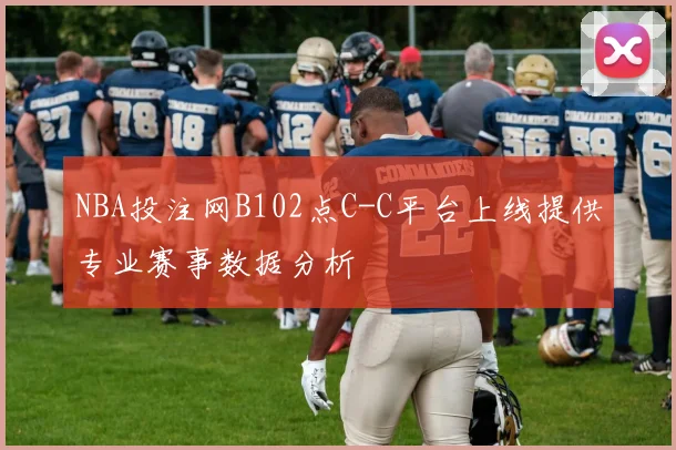 NBA投注网B102点C-C平台上线提供专业赛事数据分析