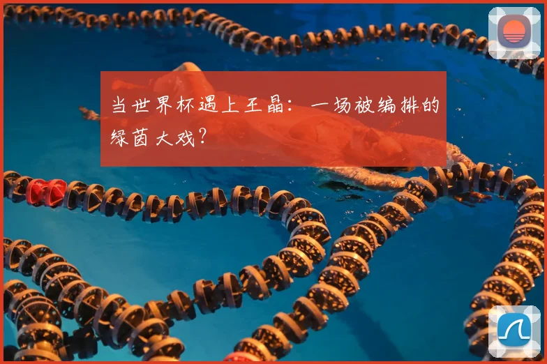当世界杯遇上王晶：一场被编排的绿茵大戏？