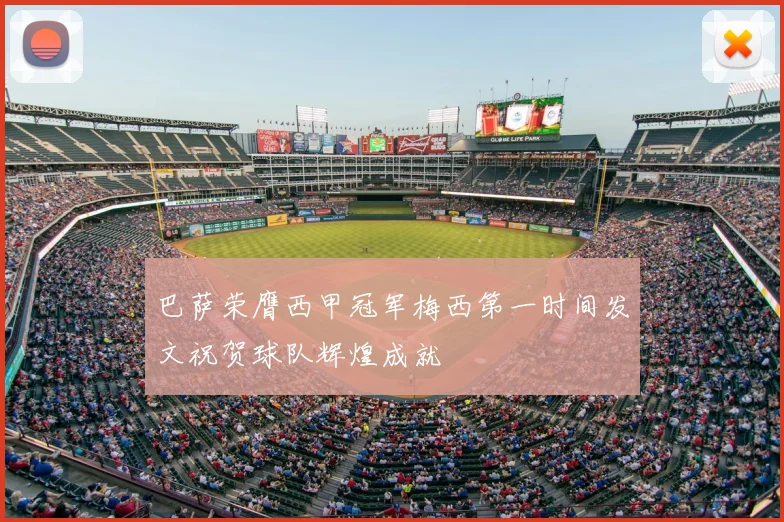 巴萨荣膺西甲冠军梅西第一时间发文祝贺球队辉煌成就