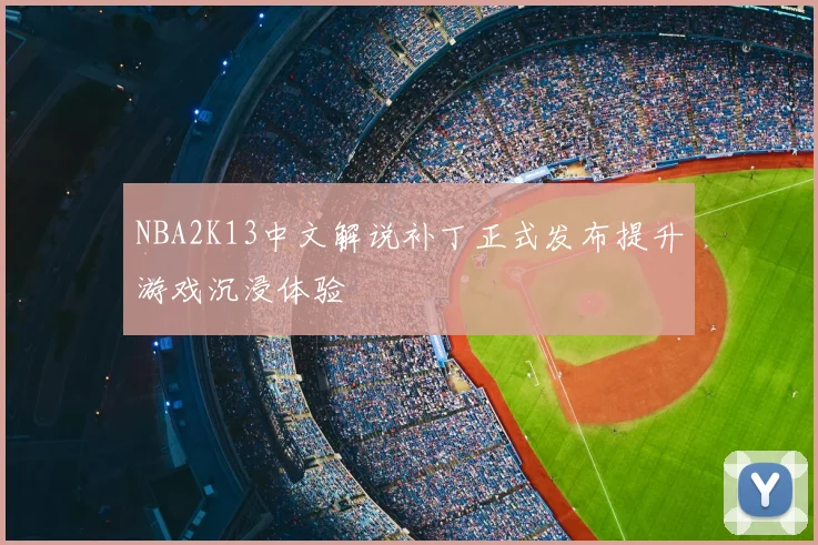 NBA2K13中文解说补丁正式发布提升游戏沉浸体验