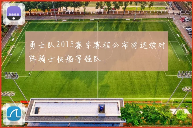 勇士队2015赛季赛程公布将连续对阵骑士快船等强队