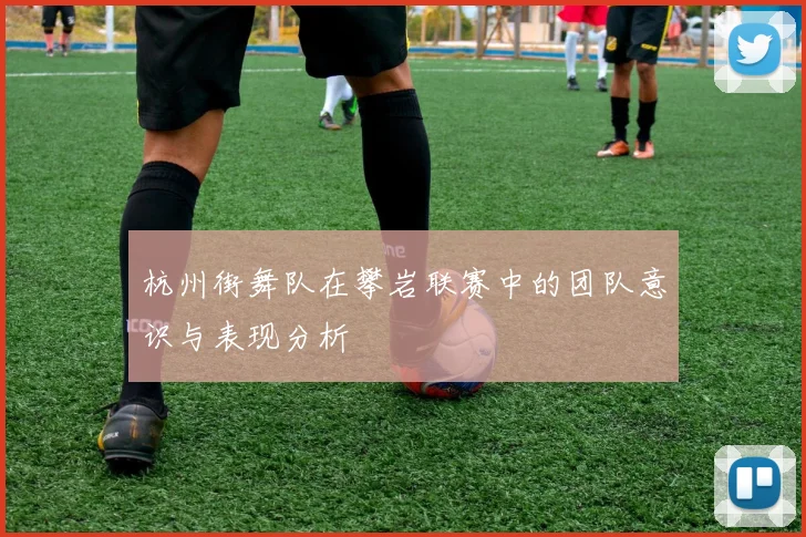 杭州街舞队在攀岩联赛中的团队意识与表现分析
