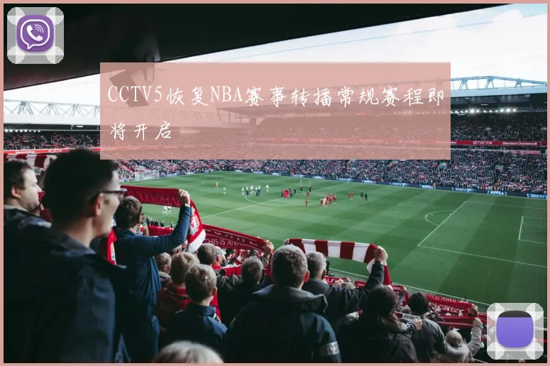 CCTV5恢复NBA赛事转播常规赛程即将开启