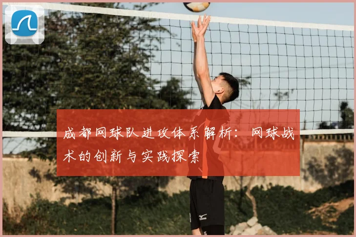 成都网球队进攻体系解析:网球战术的创新与实践探索
