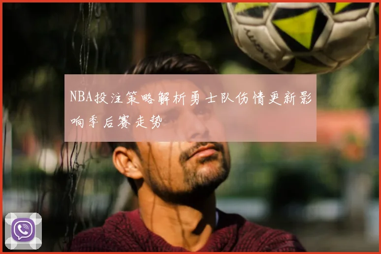 NBA投注策略解析勇士队伤情更新影响季后赛走势