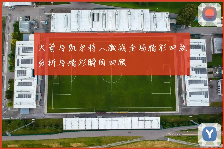 火箭与凯尔特人激战全场精彩回放分析与精彩瞬间回顾