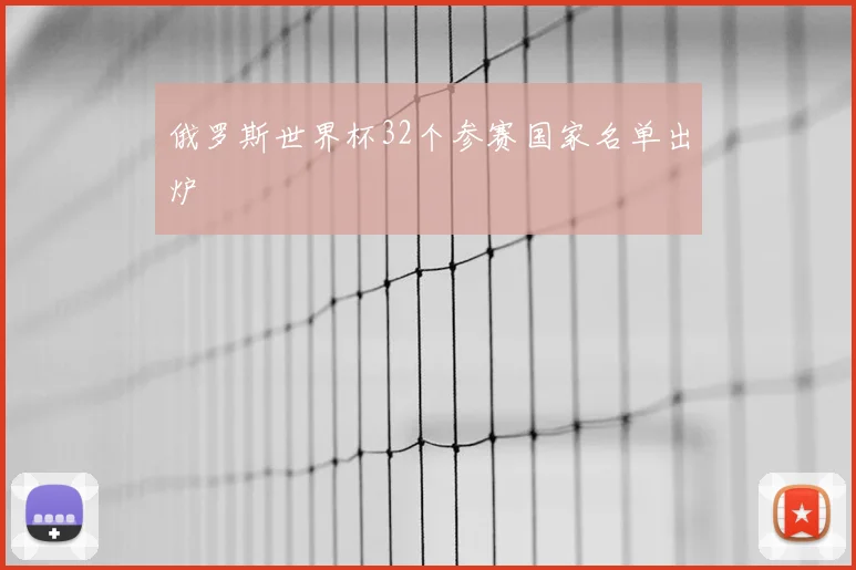 俄罗斯世界杯32个参赛国家名单出炉