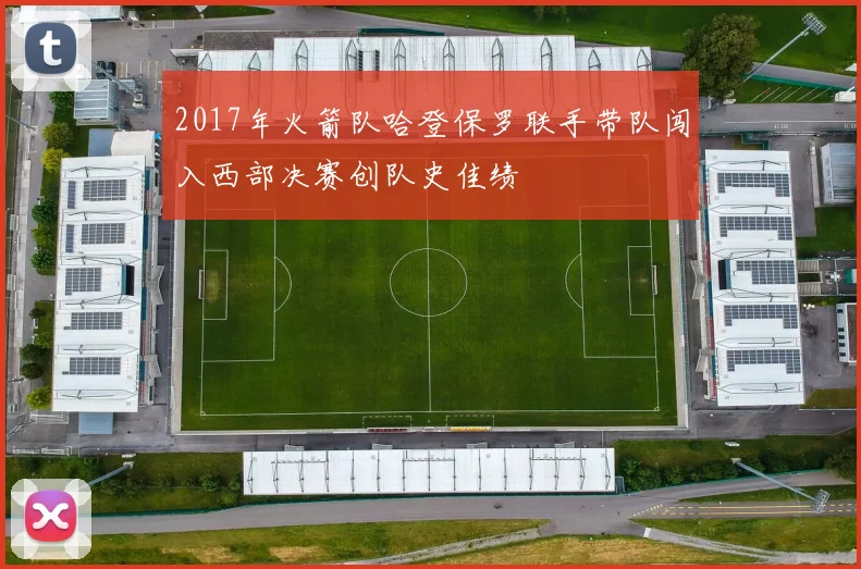 2017年火箭队哈登保罗联手带队闯入西部决赛创队史佳绩
