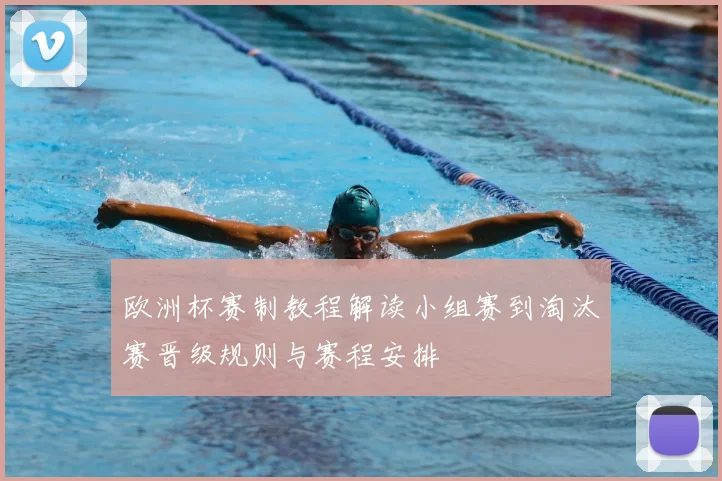 欧洲杯赛制教程解读小组赛到淘汰赛晋级规则与赛程安排