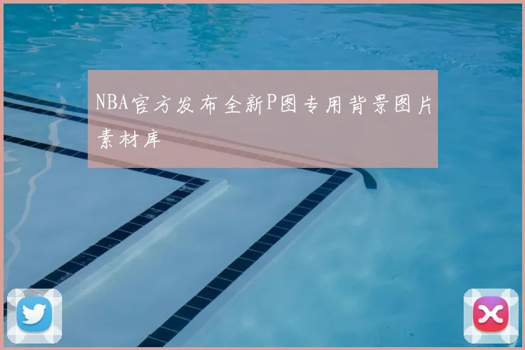 NBA官方发布全新P图专用背景图片素材库