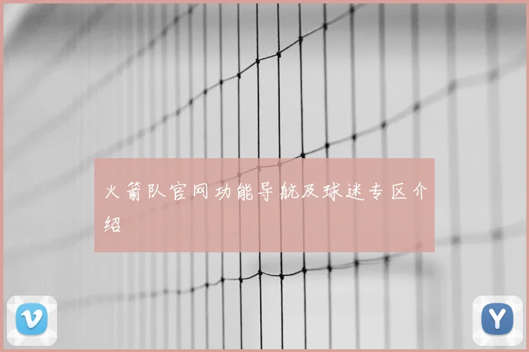 火箭队官网功能导航及球迷专区介绍