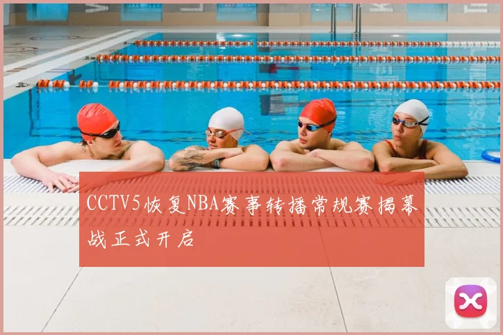 CCTV5恢复NBA赛事转播常规赛揭幕战正式开启