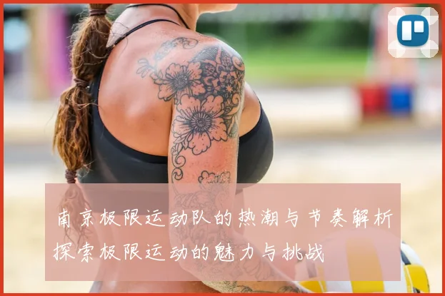 南京极限运动队的热潮与节奏解析探索极限运动的魅力与挑战