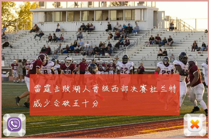 雷霆击败湖人晋级西部决赛杜兰特威少合砍五十分