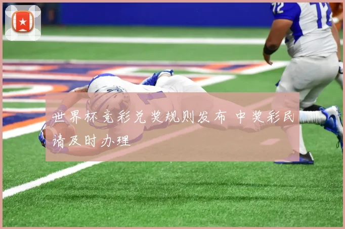 世界杯竞彩兑奖规则发布 中奖彩民请及时办理
