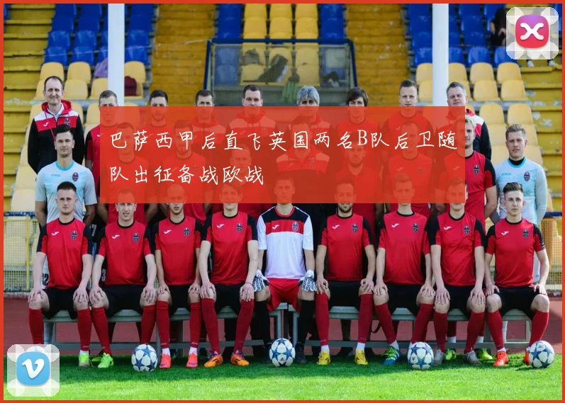 巴萨西甲后直飞英国两名B队后卫随队出征备战欧战