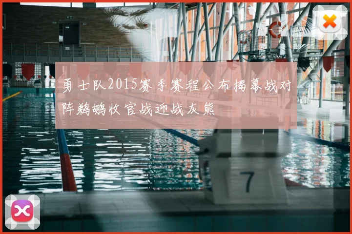 勇士队2015赛季赛程公布揭幕战对阵鹈鹕收官战迎战灰熊