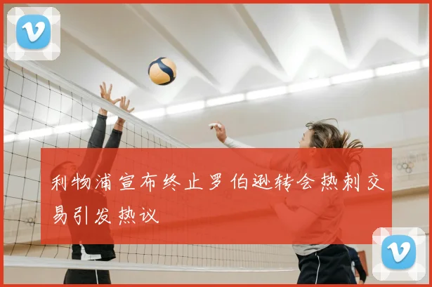 利物浦宣布终止罗伯逊转会热刺交易引发热议