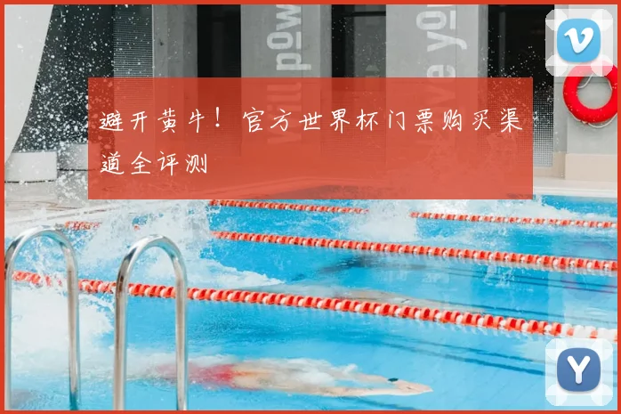 避开黄牛！官方世界杯门票购买渠道全评测