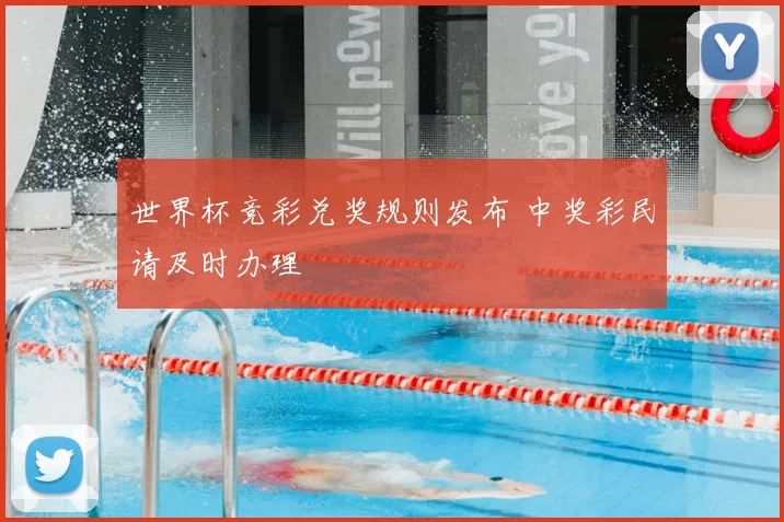 世界杯竞彩兑奖规则发布 中奖彩民请及时办理