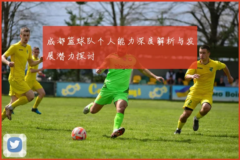 成都篮球队个人能力深度解析与发展潜力探讨