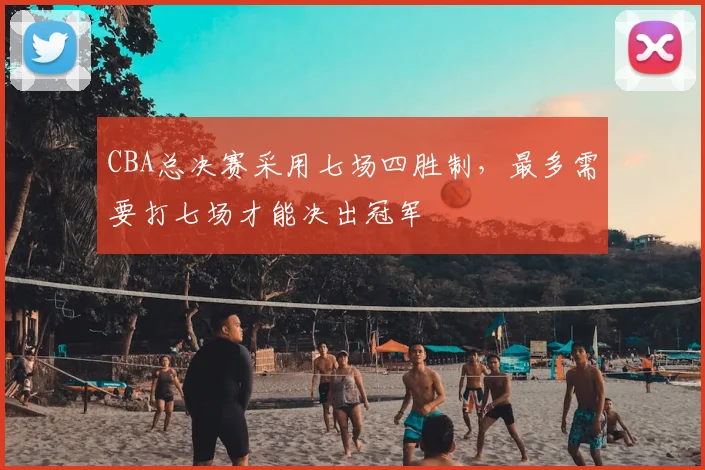 CBA总决赛采用七场四胜制，最多需要打七场才能决出冠军