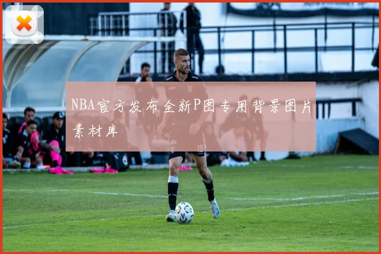 NBA官方发布全新P图专用背景图片素材库