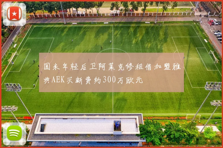 国米年轻后卫阿莱克修租借加盟雅典AEK买断费约300万欧元
