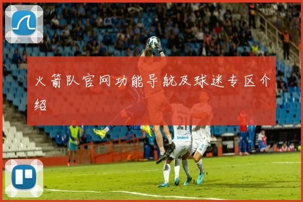 火箭队官网功能导航及球迷专区介绍