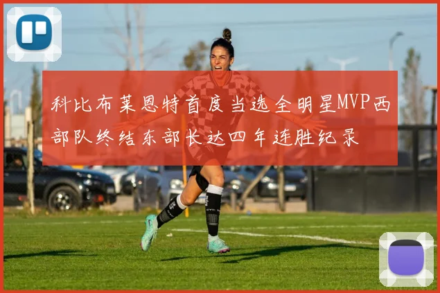 科比布莱恩特首度当选全明星MVP西部队终结东部长达四年连胜纪录