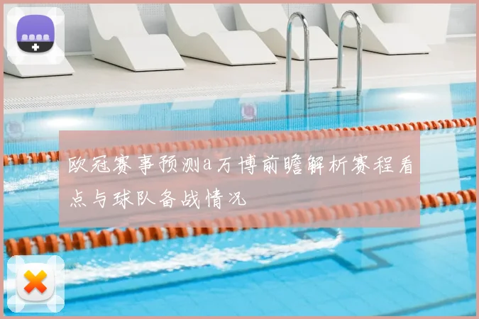 欧冠赛事预测a万博前瞻解析赛程看点与球队备战情况