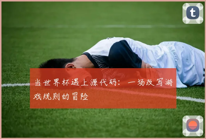 当世界杯遇上源代码：一场改写游戏规则的冒险
