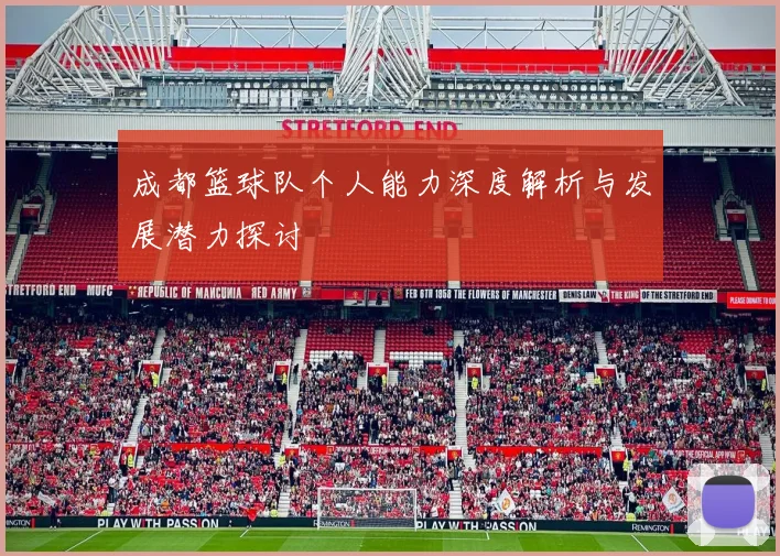 成都篮球队个人能力深度解析与发展潜力探讨