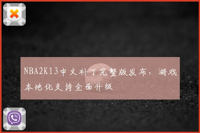 NBA2K13中文补丁完整版发布，游戏本地化支持全面升级