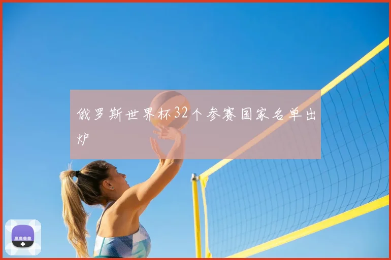 俄罗斯世界杯32个参赛国家名单出炉