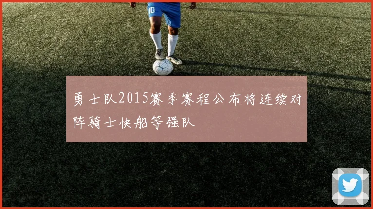 勇士队2015赛季赛程公布将连续对阵骑士快船等强队