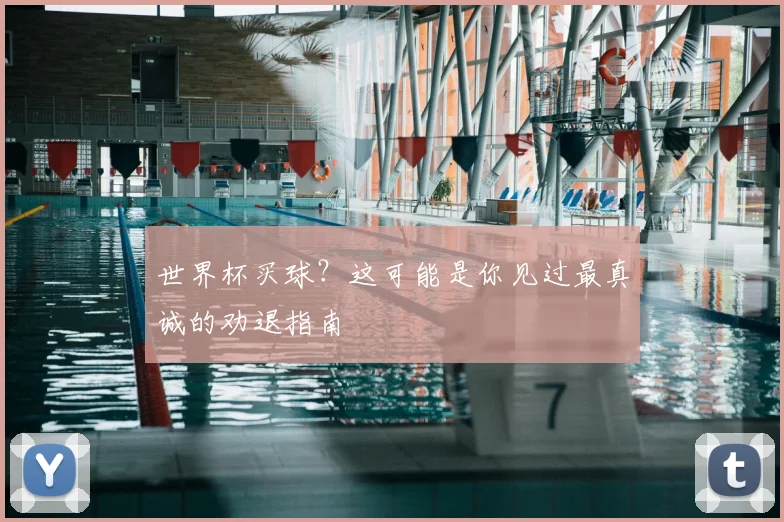 世界杯买球？这可能是你见过最真诚的劝退指南