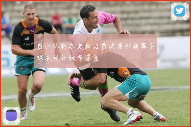 勇士队标志更新后首次亮相新赛季球衣设计细节曝光