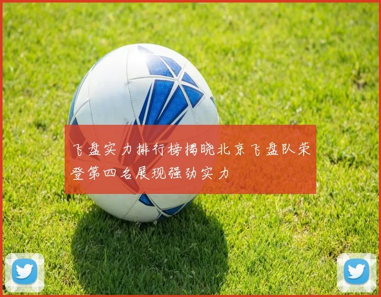飞盘实力排行榜揭晓北京飞盘队荣登第四名展现强劲实力