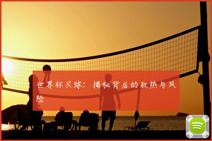 世界杯买球：揭秘背后的狂热与风险