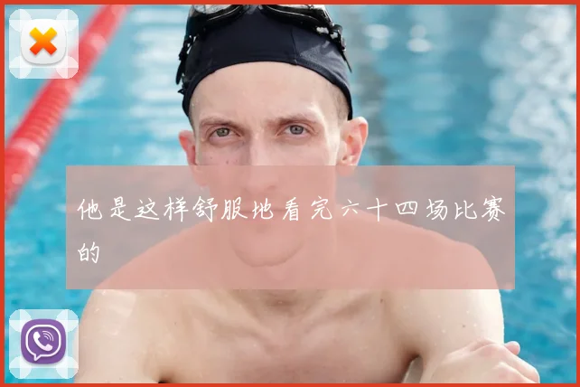 他是这样舒服地看完六十四场比赛的