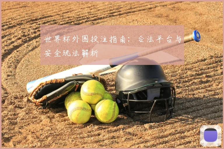世界杯外围投注指南：合法平台与安全玩法解析