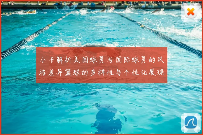 小卡解析美国球员与国际球员的风格差异篮球的多样性与个性化展现