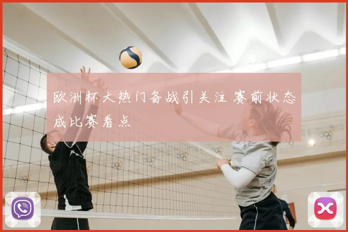 欧洲杯大热门备战引关注 赛前状态成比赛看点