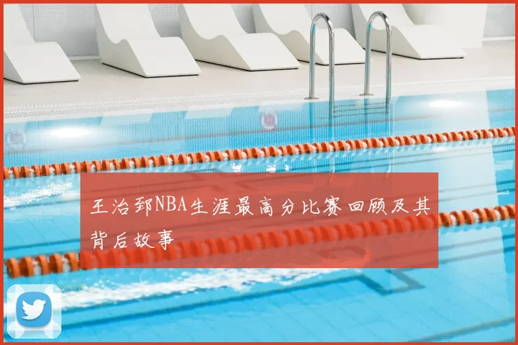 王治郅NBA生涯最高分比赛回顾及其背后故事