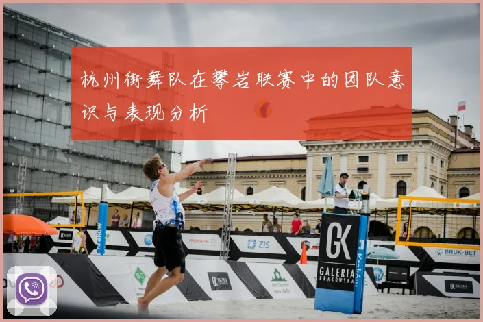 杭州街舞队在攀岩联赛中的团队意识与表现分析