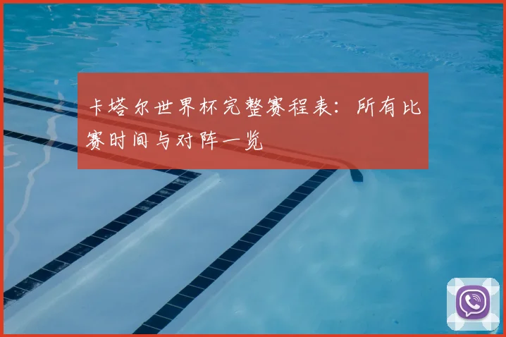 卡塔尔世界杯完整赛程表:所有比赛时间与对阵一览