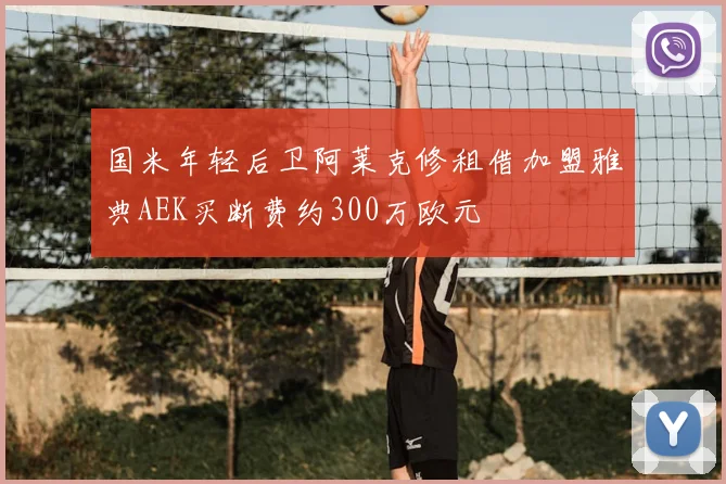 国米年轻后卫阿莱克修租借加盟雅典AEK买断费约300万欧元
